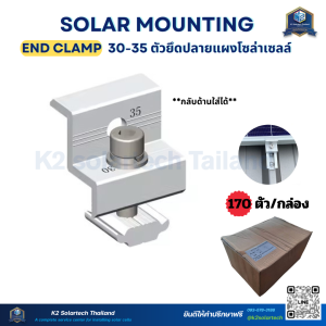 End Clamp 30-35 mm ตัวยึดปลายแผงโซลล่าเซลล์ **ยกลัง 170 ตัว**ส่งไว