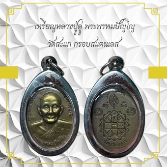 รูปจากผู้ขายบน Lazada: เหรียญหลวงปู่ดู่ พระพรหมปัญญ วัดสะแก กรอบสแตนเลส ตั้งราคา ฿66 ขายแล้ว 111 ชิ้น