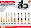 สิ่ว ด้าม ไม้ ไฟเบอร์ เล็บมือนาง ขนาด 3/8", 1/2", 3/4", 1",1.5" CHISEL เจาะ แกะสลัก ลบเหลี่ยม เก็บมุม งานช่างไม้ งานศิลปะ เครื่องมือช่าง มิตสห Mitsaha. 