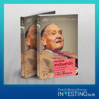 The Little Book of Common Sense Investing : ลงทุนด้วยสามัญสำนึก