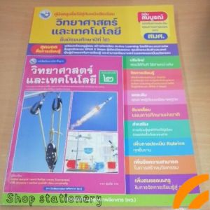 คู่มือครู วิทยาศาสตร์และเทคโนโลยี ม.2 พว.