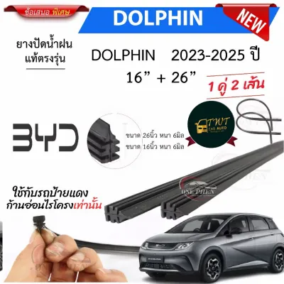 ยางใบปัดน้ำฝนสำหรับรถยนต์ BYD DOLPHIN ปี2023-2025 ขนาด16/26นิ้ว หนา6มิล คุณภาพสูง ในราคาพิเศษมากมาก