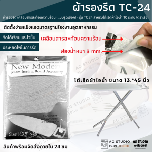 57578 ผ้ารองรีด แบบรูดเชือก - รุ่น TC24 เคลือบสารสะท้อนความร้อน สำหรับโต๊ะรีดผ้าไอน้ำ 10 ระดับ