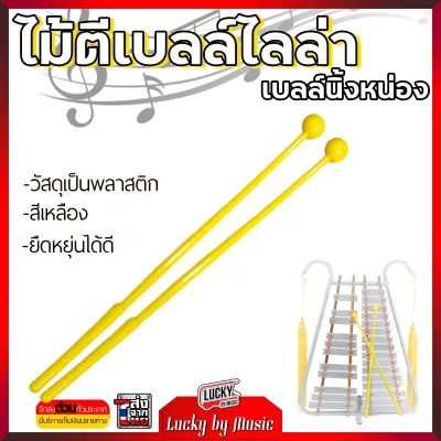 ไม้ตีเบลล์ เบลไลล่า ไม่ตีนิ่งน่อง ไม้ตีกลองทรีโอ หัวกลมด้านเดียว 1 คู่ ส่งด่วน สามารถเลือกสีได้