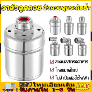 [COD] ลูกลอยควบคุมน้ำอัตโนมัติขนาด 1/2" 3/4" และ 1" สแตนเลส 304 วาล์วลูกลอย หยุดอัตโนมัติเมื่อน้ำเต็ม ทนต่ออุณหภูมิสูง ลูกลอยตัดน้ำ ลูกลอยแทงค์น้ำ ลูกลอยก๊อกน้ำ ก๊อกอัตโนมัติ