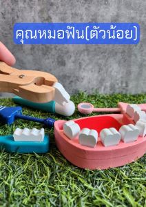 ของเล่นเด็ก(คุณหมอฟันตัวน้อย) ของเล่นเสริมจินตนาการ