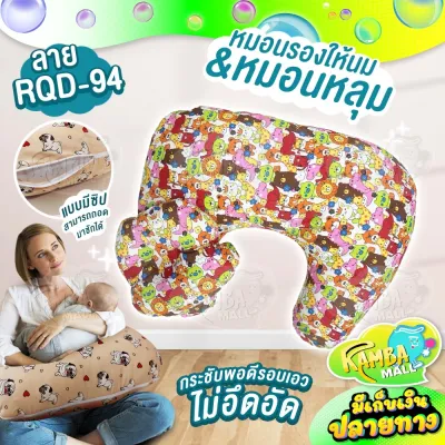 หมอนรองให้นมรุ่นมีซิปพร้อมหมอนหนุน&หมอนรองให้นมรุ่นธรรมดา สำหรับให้นมลูกน้อย เนื้อผ้าโปร่ง ระบายอากาศได้ดี ทำให้ไม่ร้อน