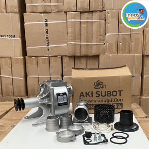เครื่องสูบน้ำ ปั๊มเพลาลอย 𝗦𝗨 ยี่ห้อ 𝗔𝗞𝗜 𝗦𝗨𝟴𝟬𝗧 ปั๊มสูบน้ำ ผลิตจากอลูมิเนียมหนา ส่งตรงจากบริษัท รับประกัน 3 เดือน