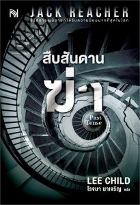 แปลอังกฤษ สืบสันดานฆ่า (Past Tense) (ใหม่)