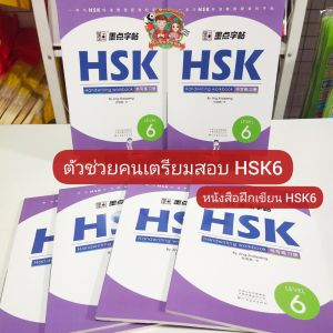 HSK6 หนังสือแบบฝึกหัดเขียนภาษาจีน (HSK Writing Book) (ได้ศัพท์กว่า 1177 คำ)