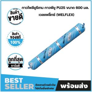 กาวยาแนวรอยต่อชนิดโพลียูรีเทน PU25 สีเทา WELFIX