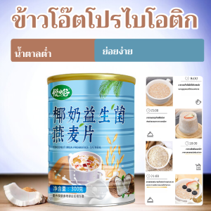 ข้าวโอ๊ตนมมะพร้าวพร้อมโปรไบโอติกสำหรับทุกฤดู สำหรับคนทำงาน นักเรียน และนักกีฬา อร่อยนุ่มนวลและมีคุณค่าทางโภชนาการ
