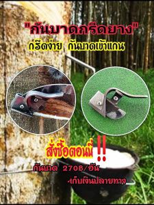 กันบาด รุ่นบางเบา ใช้กับมีดกรีดยางพารา แก้ปัญหามือใหม่กรีดยาง เข้าแกน กรีดลื่น กรีดง่าย กรีดเร็ว ใช้ง่ายรักษาหน้ายาง