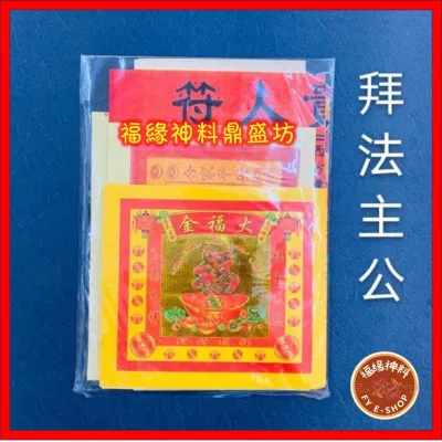 【 懒人包套装（小份）】套装/包装神料 （小份）拜天公料/拜观音料 拜大伯公料/拜关帝料/拜大神料/拜拿督公料/拜法主公料/ 拜地主料/ 拜祖先料