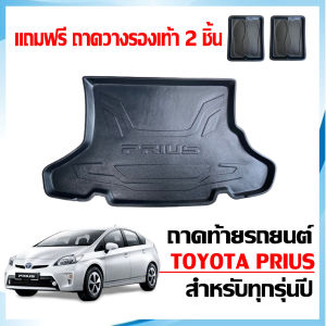 ถาดท้ายรถยนต์ TOYOTA PRIUS  ถาดวางท้ายรถ ถาดรองพื้นรถ ถาดปูท้ายรถ ถาดท้ายรถ ถาดรถยนต์ เข้ารูป ถาดรองท้ายรถ ตรงรุ่น ถาดวางสัมภาระท้ายรถ ถาด