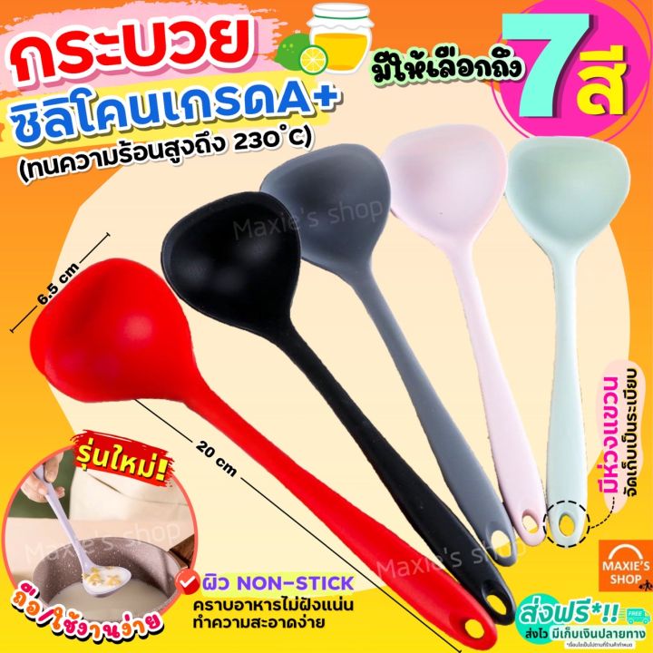 🔥ส่งฟรี🔥 กระบวยตักอาหาร ซิลิโคน MAXIE (มีให้เลือก6สี) กระบวย กระบวยตัก ...