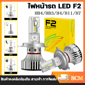 【จัดส่งจากกรุงเทพฯ】ไฟ LED F2 ขั้ว H4 H7 H11 9006 9005 ไฟหน้า ไฟหน้ารถ