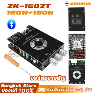 บอร์ดขยายสัญญาณเสียงบลูทูธโมดูลเครื่องขยายเสียงบลูทูธแบบปรับเสียงเบสสูงและZK-1602T TDA7498E ของแท้160WX2 SENSHA