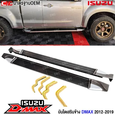 บันไดข้าง ISUZU DMAX ALL NEW ดีแม็ก ปี 2012 2013 2014 2015 2016 2017 2018 2019 บันไดเสริมข้าง ทรงห้าง รถCAB สวยๆ แข็งแรง 1คู่ พร้อมอุปกรณ์ขายึด