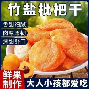 【SG Ready Stock】竹盐枇杷干 Bamboo Salt Loquat Dry Loquat Candy Herbal Snack Dried Fruit 蜜饯无核 润喉清爽 清新口气 生津回甘 健康食品