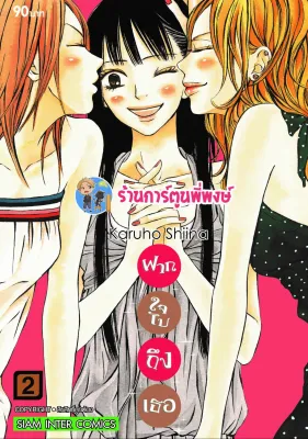 ฝากใจไปถึงเธอ เล่ม 2 (พิมพ์ใหม่) หนังสือ การ์ตูน มังงะ ฝากใจ ไปถึงเธอ smm 26/12/65