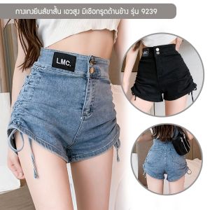 กางเกงยีนส์ขาสั้น เอวสูง รุ่น 9239 กางเกงแฟชั่น มีเชือกรูดด้านข้าง ที่ปิดแบบซิปและกระดุมหน้า มี 2 สี ยีนส์ฟ้า/ยีนส์ดำ/ยีนส์สีครีม