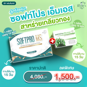 เซ็ตคู่สุดคุ้ม ซอฟท์โปรเอ็มเอส + สาหร่ายเกลียวทอง (แจ่มจันทร์)