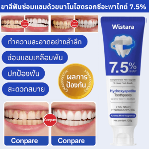 ยาสีฟันซ่อมแซมด้วยนาโนไฮดรอกซีอะพาไทต์ 7.5% ยาสีฟันฟันขาว กำจัดคราบฝังลึก ซ่อมแซมเคลือบฟัน ลดเสียวฟัน ยาสีฟัน 纳米羟基磷灰石修复牙膏