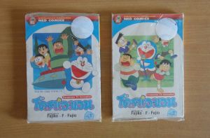 หนังสือการ์ตูน โดเรมอน โดราเอมอน Doraemon TV Animation เล่ม 1-2 ครบจบ (จบในตอน) [พิมพ์สีทั้งเล่ม] ผลงานของ FUJIKO FUJIO (ของใหม่)