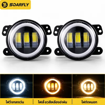 SOARFLY ไฟตัดหมอก LED 4 นิ้ว 120W 2 ดวง ไฟเดย์ไลท์ DRL พร้อมไฟเลี้ยวสีเหลืองแบบไหล ไฟตัดหมอกรถยนต์ สำหรับรถกระบะ SUV Jeep และรถออฟโรด