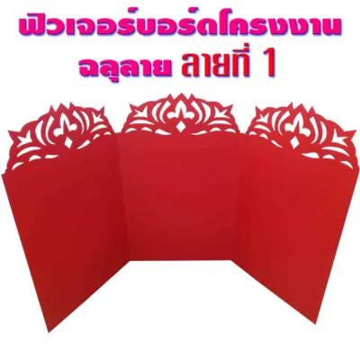 ฟิวเจอร์บอร์ดโครงงาน ฉลุ ลาย 3พับ122x65ซม (1ชิ้น)