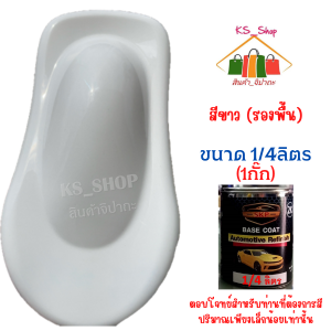 สีพ่นรถยนต์ 2K  ฟ้าน้ำทะเลอมเขียว  [KSGN10]  สีนี้รองพื้นด้วยสีขาวนะคะ