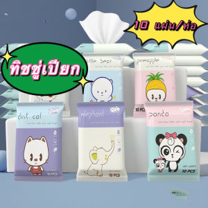 ทิชชู่เปียก [1 ห่อ] [10 แผ่น/ห่อ] เช็ดชู่เปียก แผ่นทำความสะอาด สูตรอ่อนโยน ทิชชู่เปียกเด็กXP643