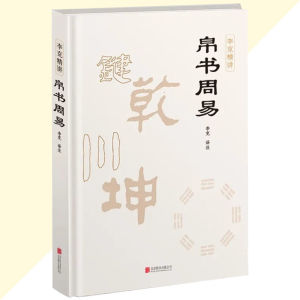 IN STOCK>帛书周易 李克译注十翼易传系辞周易帛书通行版原文注释译 李克精讲帛书周易 《帛书道德经》姊妹篇