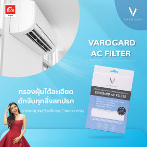 Varogard แผ่นกรองอากาศ AC Filter สินค้าคุณภาพ พร้อมจัดส่ง