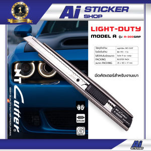 มีดคัตเตอร์ NT Cutter รุ่น A-300GRP Ai Sticker & Detailing Shop