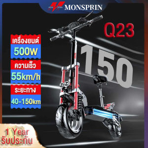 『รับประกันในท้องถิ่น』MONSPRIN Q23 สกู๊ดเตอร์ไฟฟาออฟโรด รุ่นใหม่ลาสุด เวอร์ชั่นสูง มอเตอร์ 500W/1000W รับได้200kg ระยะ 40-150 km ความเร็วสูงสุด 55km/h กันน้ำ&ฝุ่น IP54 สกู๊ตเตอร์ 12 นิ้วยางเรเดียล ไม่ใช้ยางใน สกุ๊ดเตอร์ไฟฟา electric scooter สกูดเตอร์ไฟฟ้า