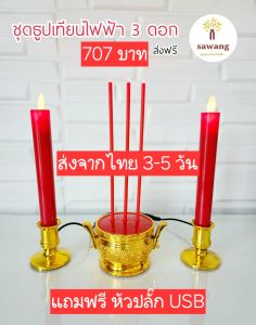 โปรโมชั่น!!! ชุดกระถางธูป 3 ดอก พร้อมเทียน 1 คู่แบบไฟฟ้า สีแดง ฟรี หัวปลั๊ก USB ทุกออเดอร์
