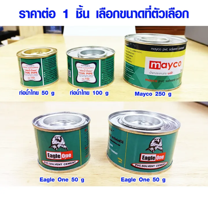 กาวต่อท่อ PVC คุณภาพสูง EagleOne Mayco ท่อน้ำไทย