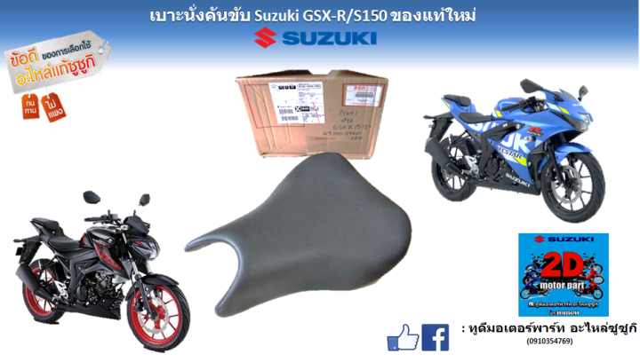 เบาะนั่งคนขับ  Suzuki GSX-R/S150 แท้ใหม่ศูนย์