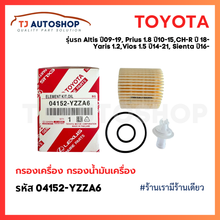 ️ใหม่ ️ TOYOTA กรองเครื่อง Altis 09-19, Prius,CH-R 1.8L, Vios,Yaris 14 ...