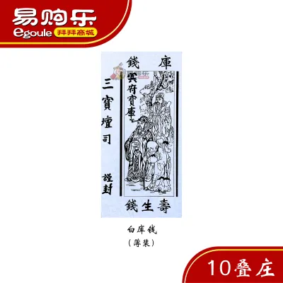 【易购乐】白库钱 甘库钱 (10片装) 补财库 Ku Qian Joss Paper 地府官钱 清明祭品 拜祖先 拜路边 拜好兄弟 中元节 寿生钱 库钱