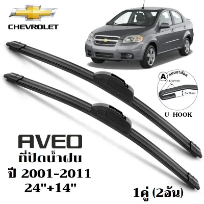 ใบปัดน้ำฝน Chevrolet Aveo ที่ปัดน้ำฝน เชฟโรเลต อาวีโอ ที่ปัดน้ำฝน กระจก ด้านหน้า รถยนต์ ชิ้น พร้อมส่ง
