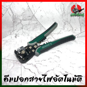 Wynns คีมปอกสายไฟออโต้ ย้ําสาย และตัดสาย 8 นิ้ว 3 in 1 คีมปอกสายไฟอัตโนมัติ คีมปอกสายไฟ ที่ปอกสายไฟ ตัวปอกสายไฟ คีมตัด