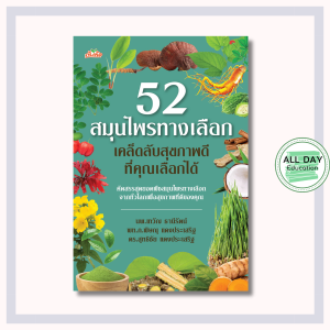 หนังสือ 52 สมุนไพรทางเลือก เคล็ดลับสุขภาพดีที่คุณเลือกได้ : สมุนไพร สรรพคุณ