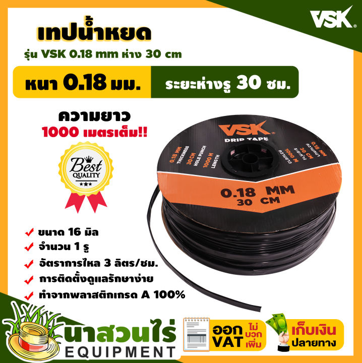 เทปน้ำหยด VSK 0.18 มม. ระยะห่าง 30 ซม. สำหรับพืชไร่