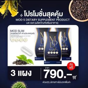 มดS มดเอส MOD S มดเอส ดีท๊อกซ์ [พร้อมส่ง] อาหารเสริมผลิตภัณฑ์จากมดเอส ของแท้