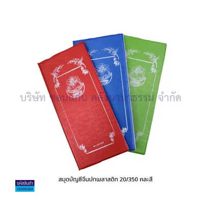 💙สมุดบัญชีจีน ปกพลาสติก เบอร์20/200 เบอร์ 20/100 และเบอร์ 20/350 คละสี *เลือกสีแจ้งแชท* (ราคา/เล่ม) | KKNT