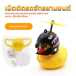 🔥เป็ดติดรถจักรยานยนต์ ตุ๊กตาติดรถ เป็ดขี่มอไซ เป็ดยางแต่งรถมอไซค์ สำหรับตกแต่ง ติดตั้งได้ทั้งรถยนต์ และจักรยาน (มีสายรัดยึดแน่น)