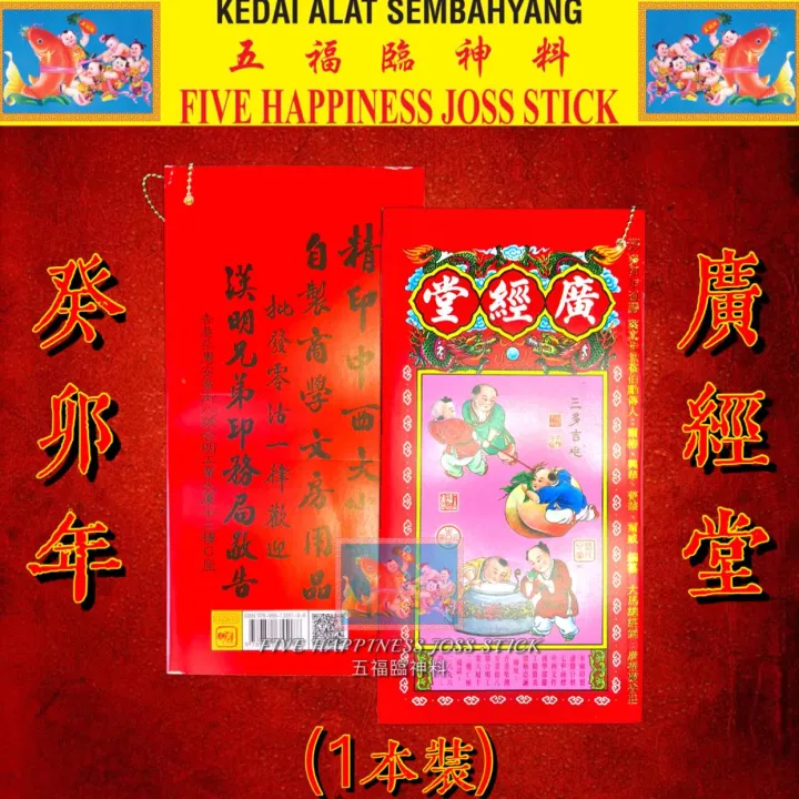 广经堂（通胜）癸卯年 2023年 Tung Shing Book